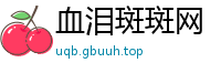 血泪斑斑网